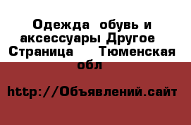 Одежда, обувь и аксессуары Другое - Страница 2 . Тюменская обл.